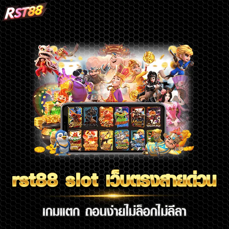 rst88 slot เว็บตรงสายด่วนเกมแตก ถอนง่ายไม่ล็อกไม่ลีลา