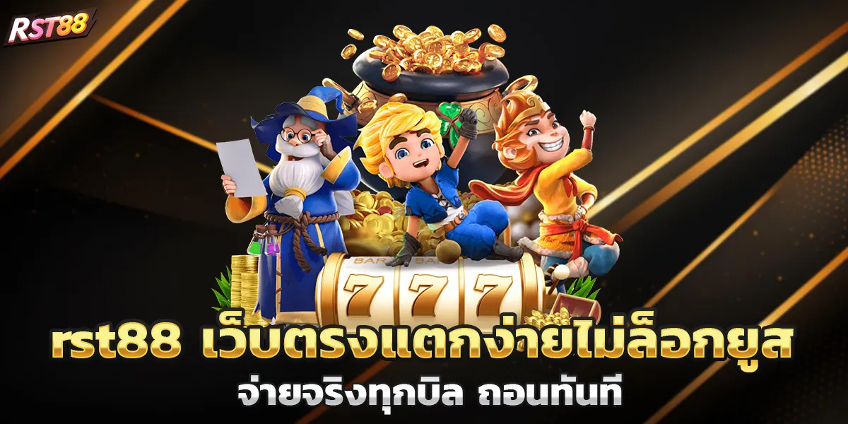 rst88 เว็บตรงแตกง่ายไม่ล็อกยูส จ่ายจริงทุกบิล ถอนทันที