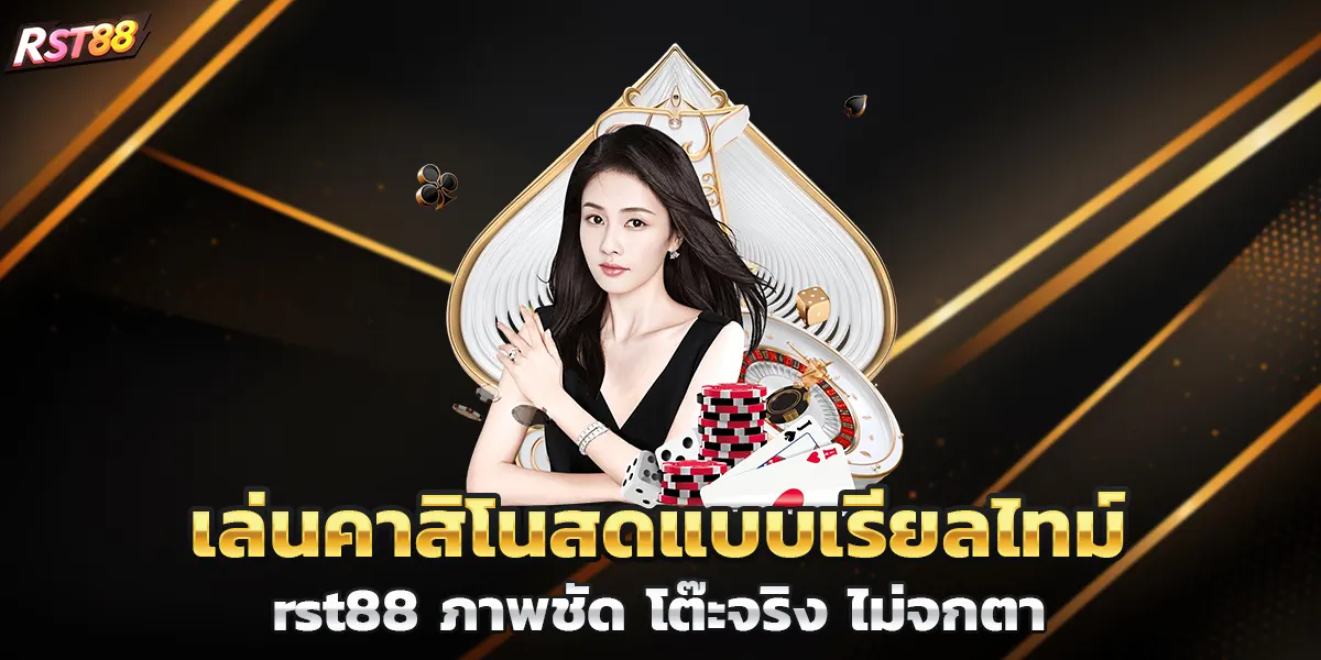 เล่นคาสิโนสดแบบเรียลไทม์ที่ rst88 ภาพชัด โต๊ะจริง ไม่จกตา