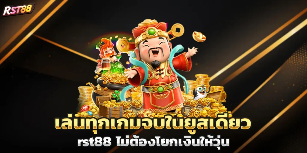 เล่นทุกเกมจบในยูสเดียวที่ rst88 ไม่ต้องโยกเงินให้วุ่น